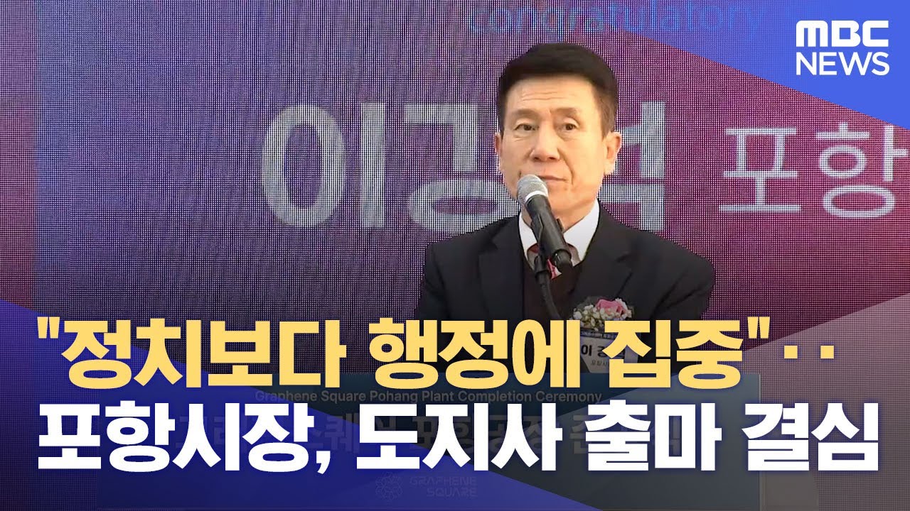 이강덕 포항시장 도지사 출마 선언‥ 