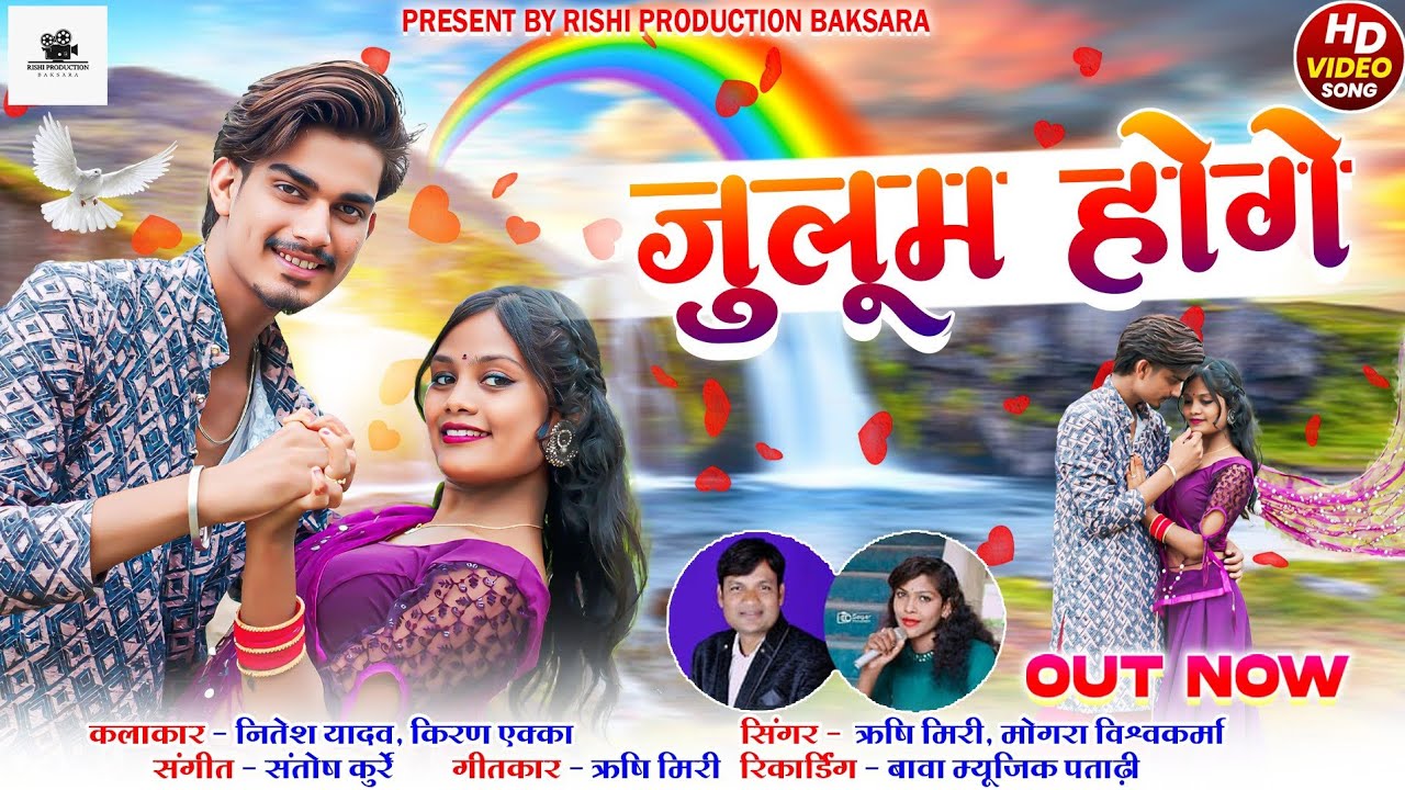 Julum hoge || जुलूम होगे || new cg song|| RISHI MIRI, MONGARA VISWAKARMA|| NITESH YADAV, KIRAN EKKA