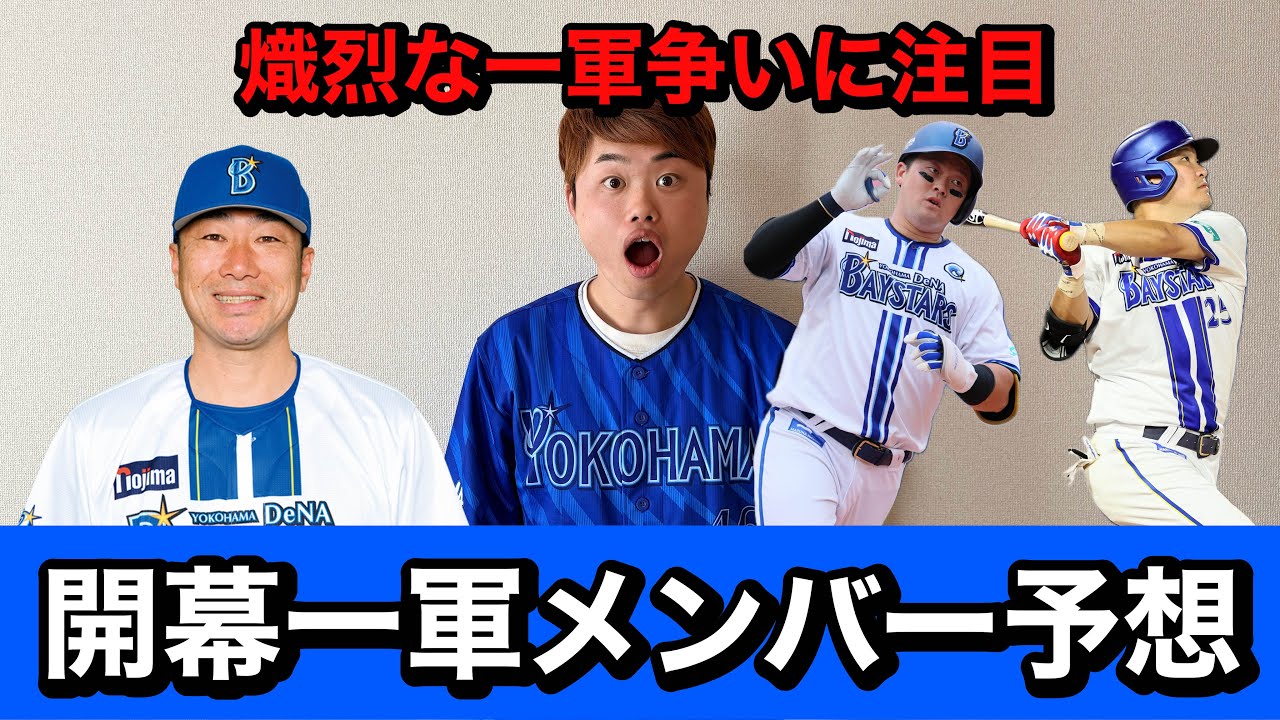 【DeNA】最速2026年横浜DeNAベイスターズ開幕1軍メンバー予想してみた。横浜優勝
