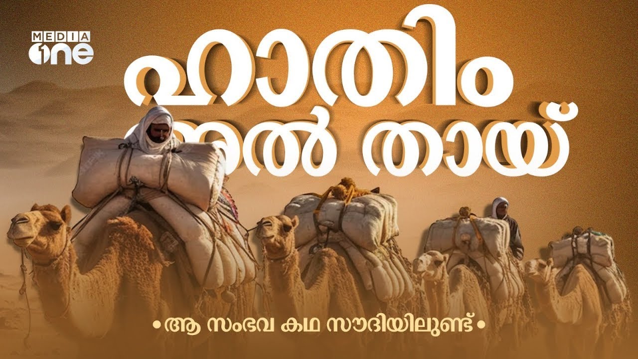 ഹാതിം അൽ തായ് വെറും കഥയല്ല; സൗദിയിലെ ചരിത്രമാണ് | Hatim Al Tai Original Story | Saudi Story Archive