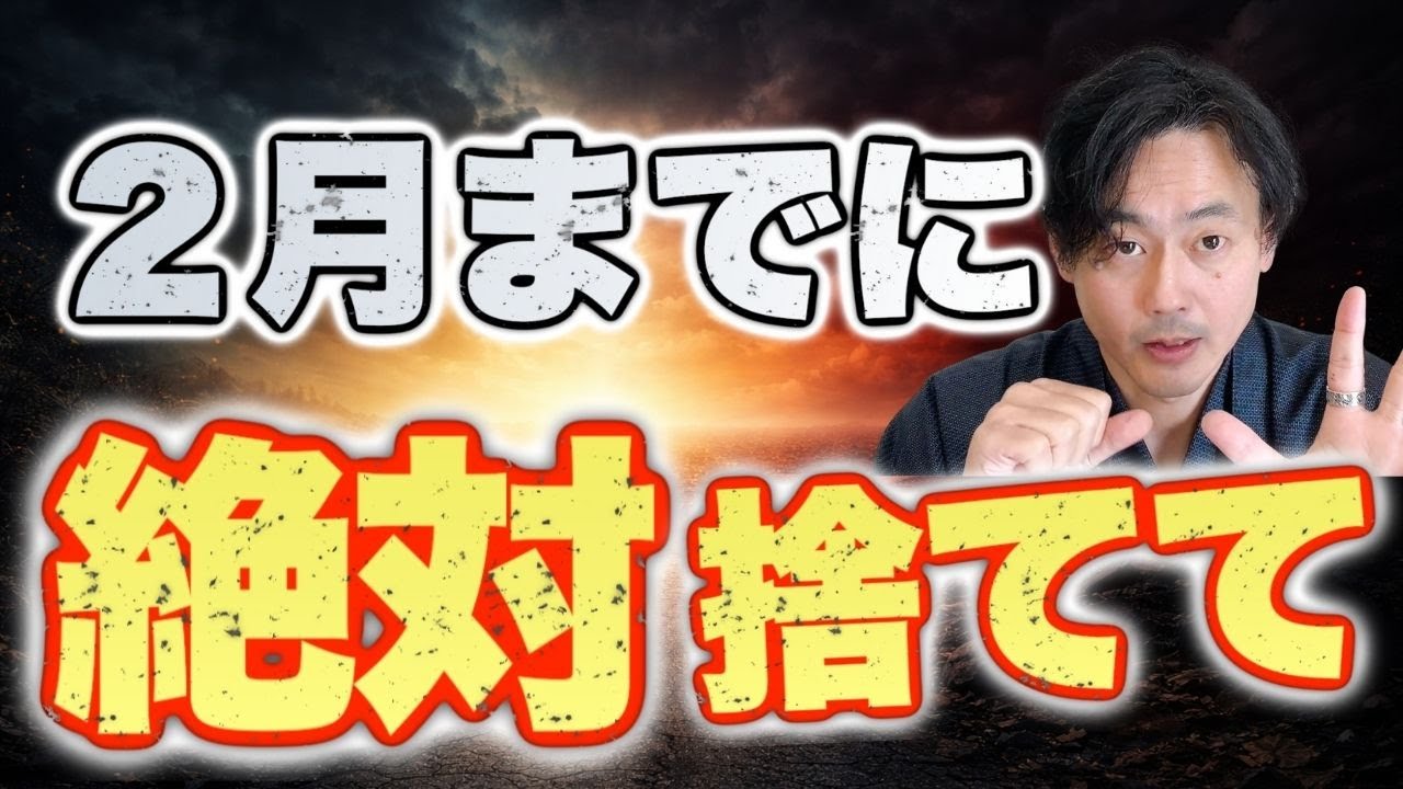 2026年2月まで！絶対捨てるべき｜今年は特別【陰陽師の伝言】