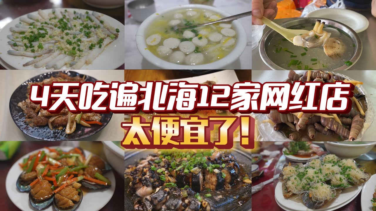 4天吃遍北海12家网红店，没有一家踩雷！海鲜太太便宜了啊！