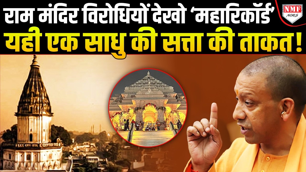 Yogi ने कैसे बदली Ayodhya… राम मंदिर के विरोधियों महारिकॉर्ड वाला ‘सबूत’ देख लो !