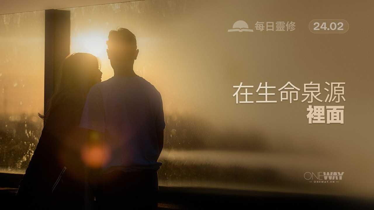 在生命泉源裡面 [Oneway.vn] 02月24日 每日靈修 (Mandarin)