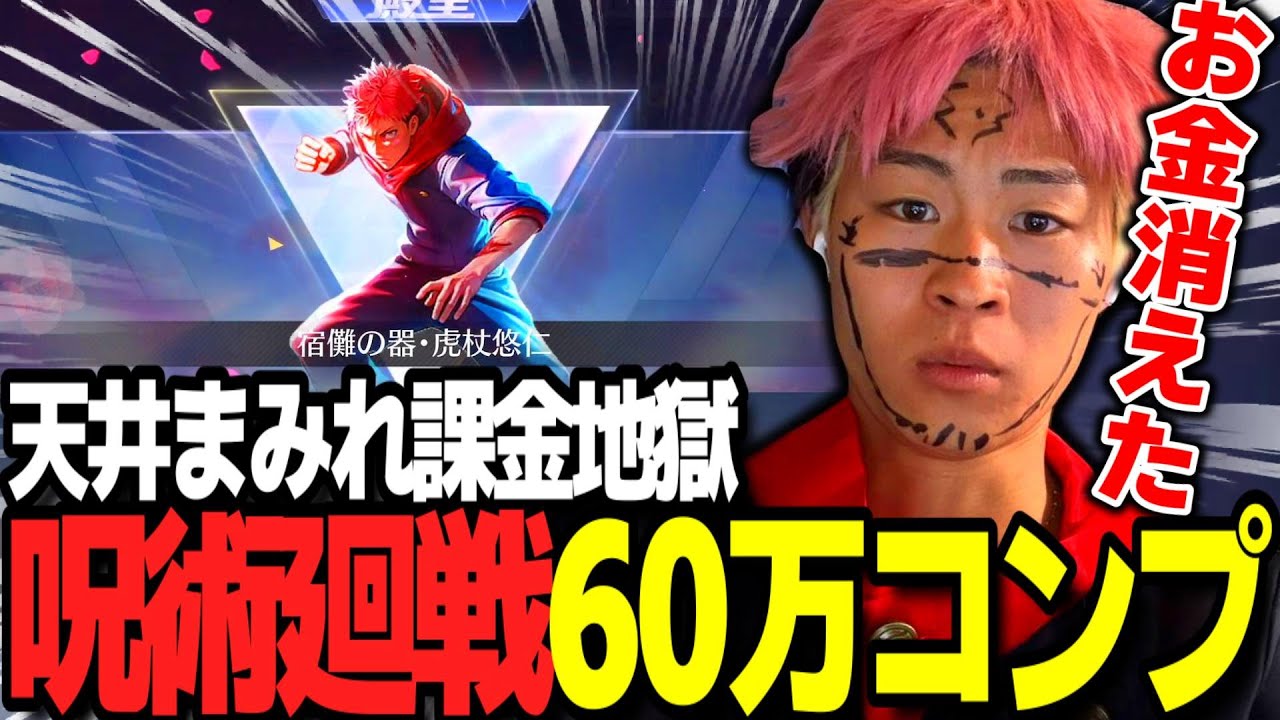 【荒野行動】60万円で呪術廻戦ガチャコンプしてみたｗｗｗ