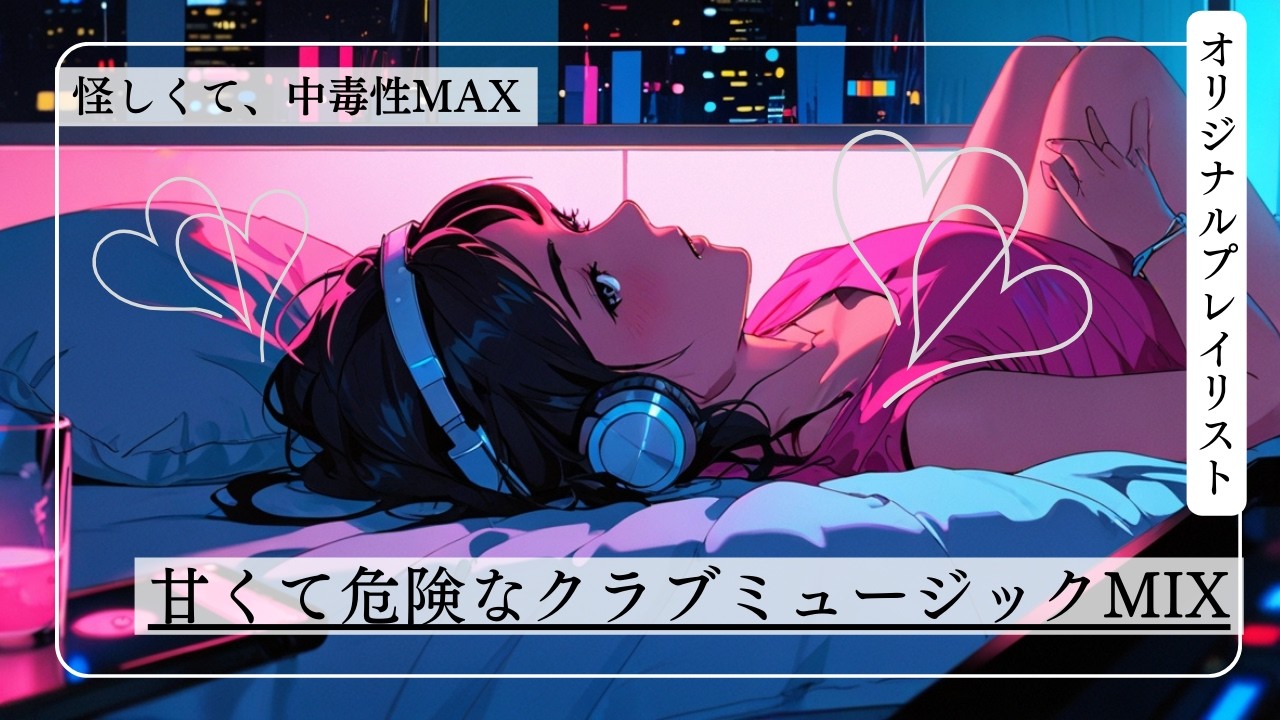 中毒性MAXの夜クラブ系J-POP｜危ない雰囲気の邦楽MIX