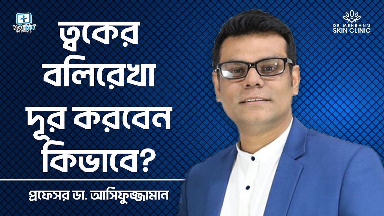 ত্বকে বয়সের ছাপ দুর করার উপায় - Wrinkles on face treatment