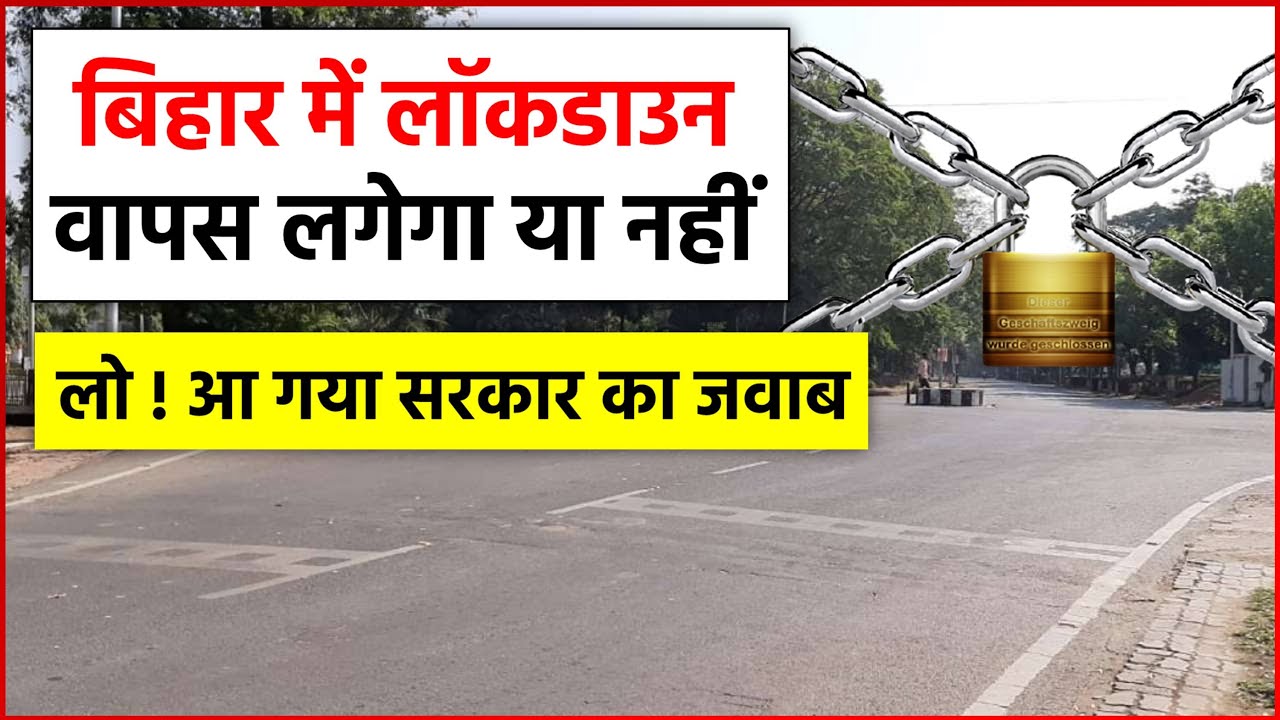 Lockdown Bihar: बिहार में दोबारा लॉकडाउन लगेगा या नहीं? मीटिंग की बाद बड़ा फैसला!