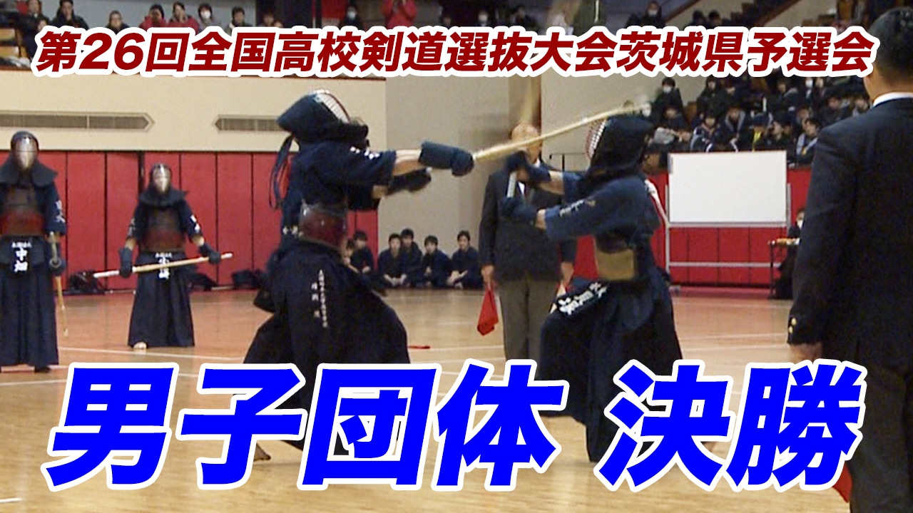 ［剣道］平成28年度第26回全国高校剣道選抜大会茨城県予選会＜男子団体＞決勝・出場校決定戦