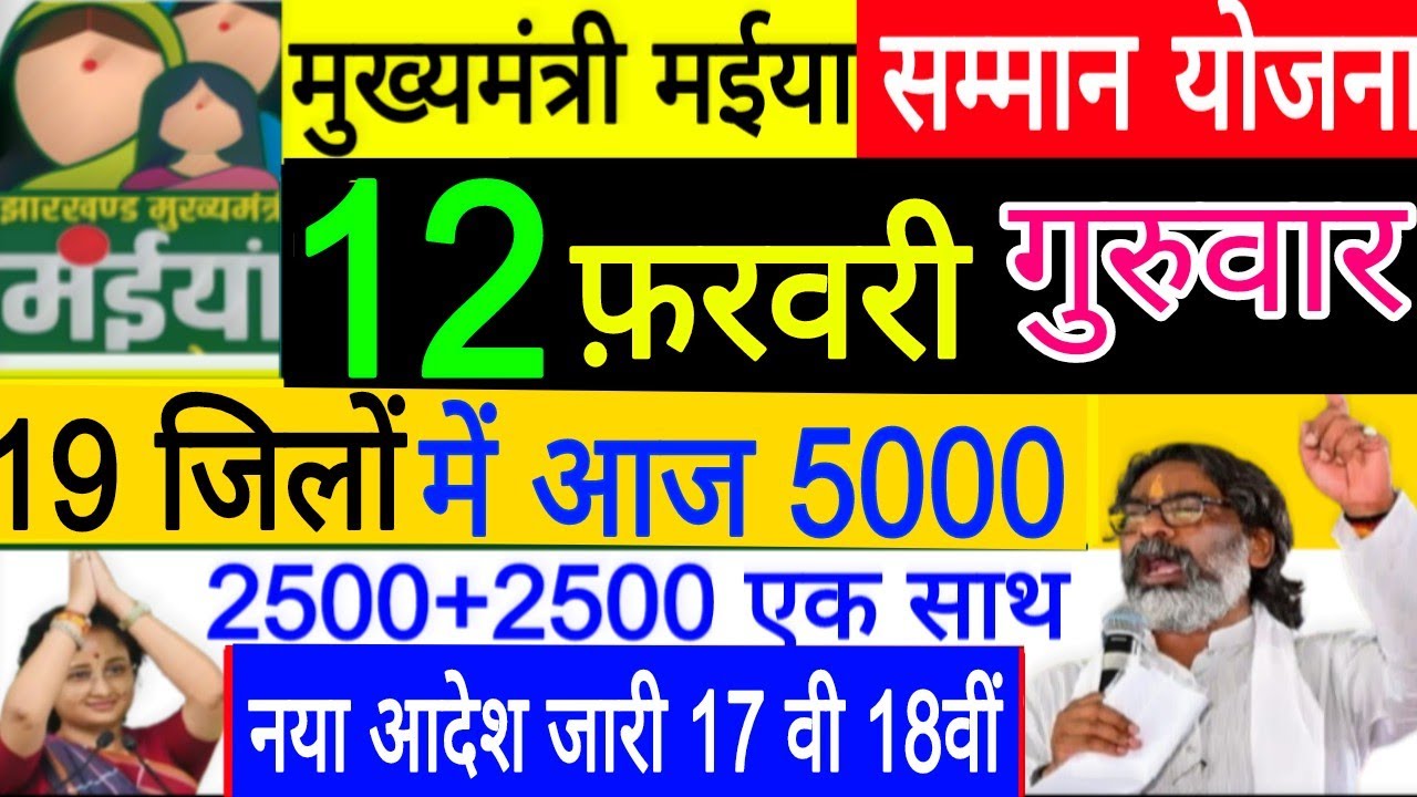 12 फरवरी गुरुवार से पैसा ✅ जारी मईया सम्मान योजना 16 वी 17 वी किस्त जारी।। Kab Ayega paisa RS 5000 