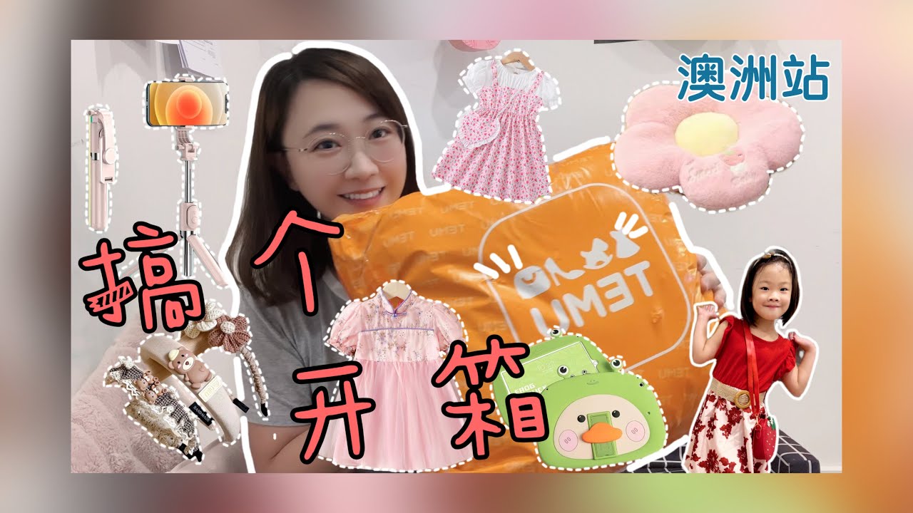 【Unboxing】澳洲海淘新选择 Temu宝藏App开站 开箱测评走一波
