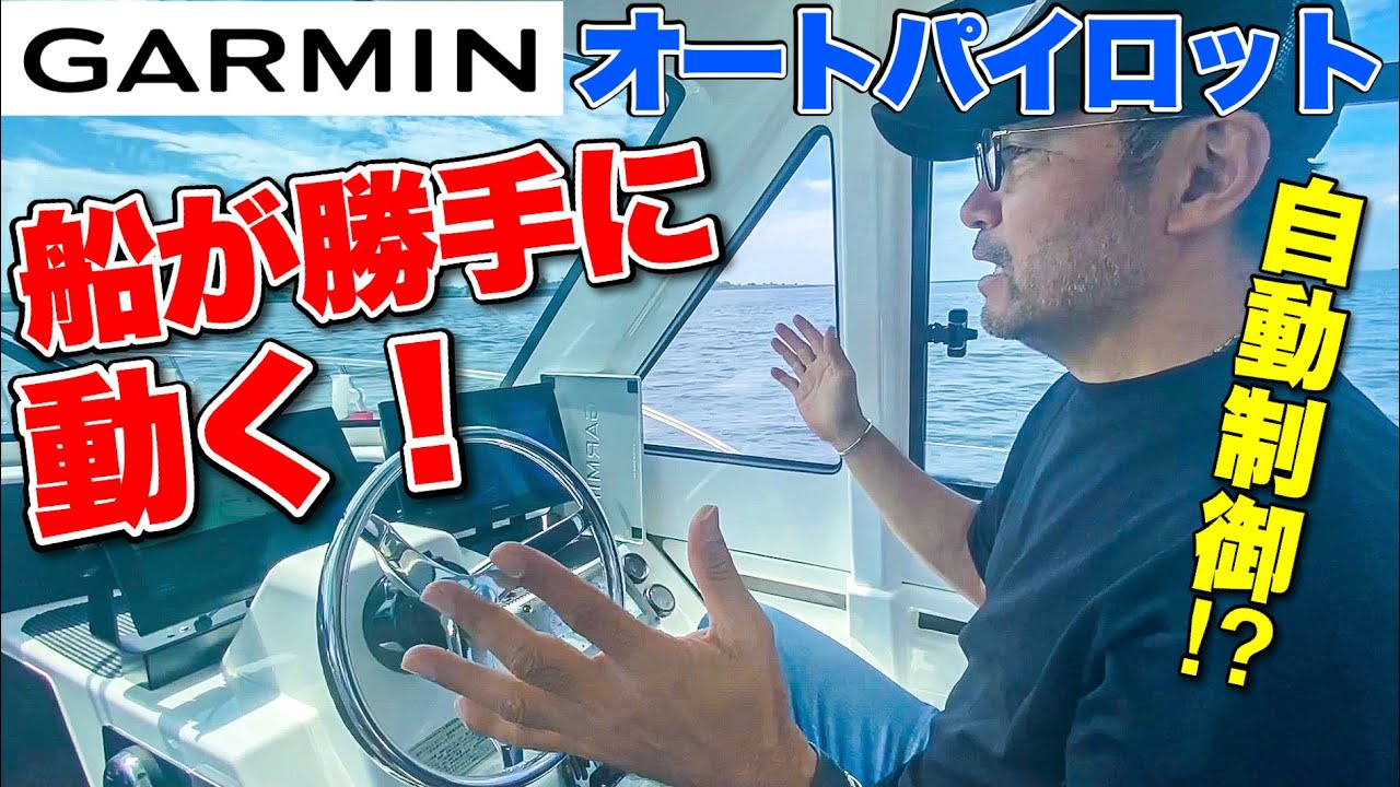 【自動制御】初めてGARMINのオートパイロット使ったら船が勝手に動いた