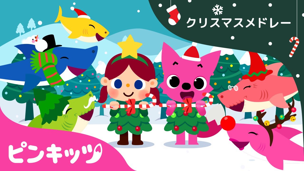 2020年クリスマスメドレー第２弾！ | 子供向けクリスマスソング | ベイビーシャーク | 子供の歌 | サメの家族 | 童謡 | Pinkfong! | ピンキッツ！