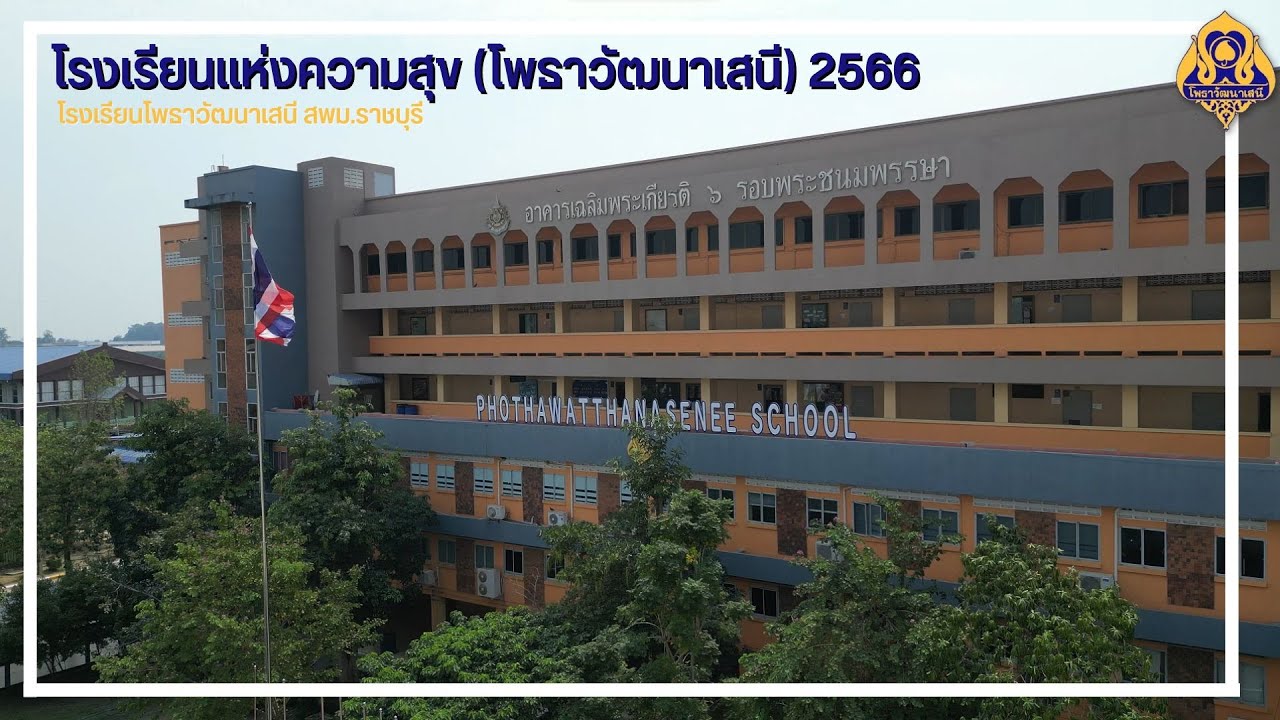 โรงเรียนแห่งความสุข (โพธาวัฒนาเสนี) 2566