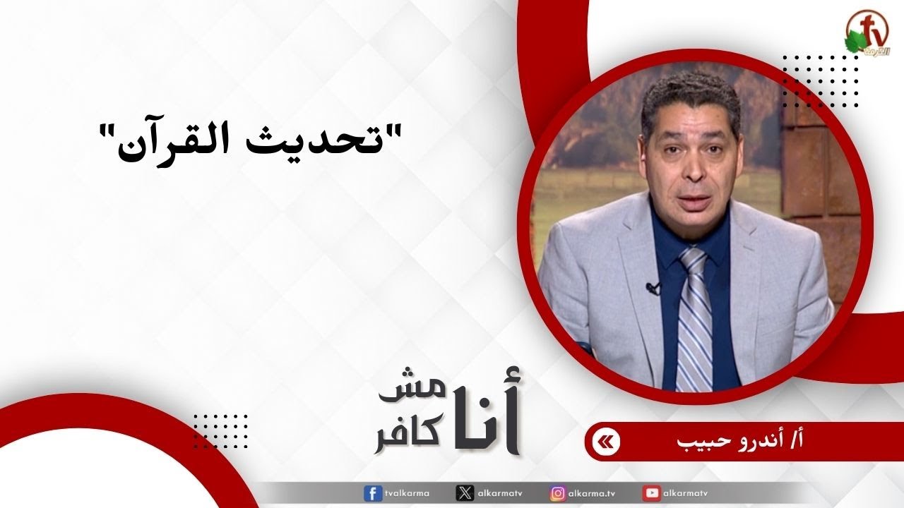 تحديث القرآن - الأخ/ أندرو حبيب