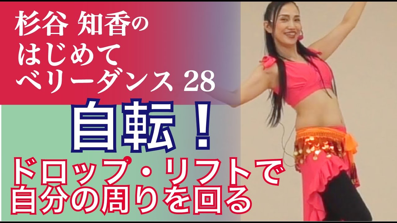 はじめてベリーダンス28『自転！ヒップドロップやリフトで自分の周りをまわる』編　杉谷知香