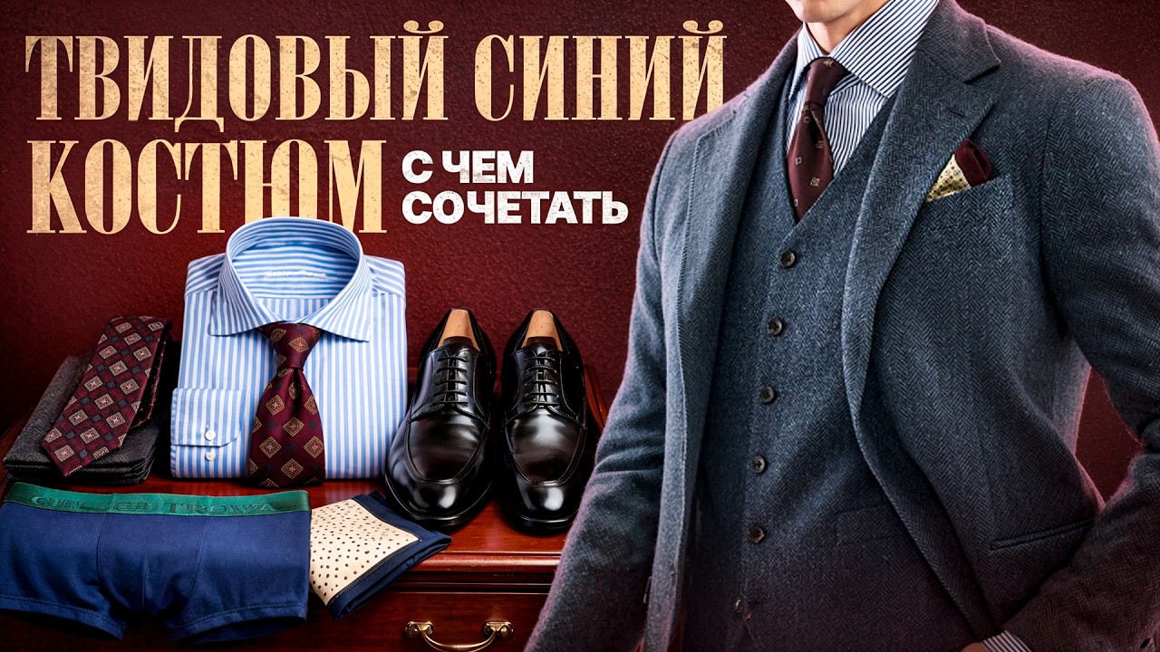 Твидовый костюм-тройка синего цвета: с чем носить? 5 мужских образов