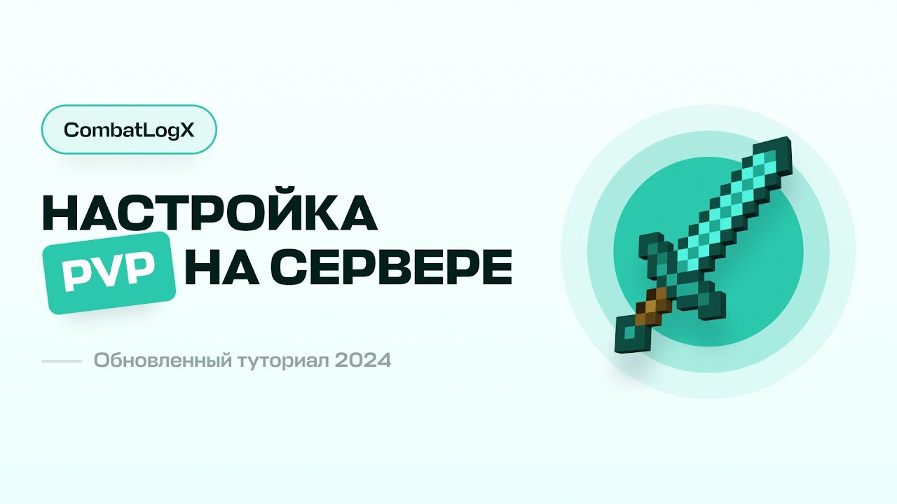 ⚔️ НАСТРОЙКА ПВП НА СЕРВЕРЕ / АНТИ РЕЛОГ / CombatLogX &mdash; ТУТОРИАЛ