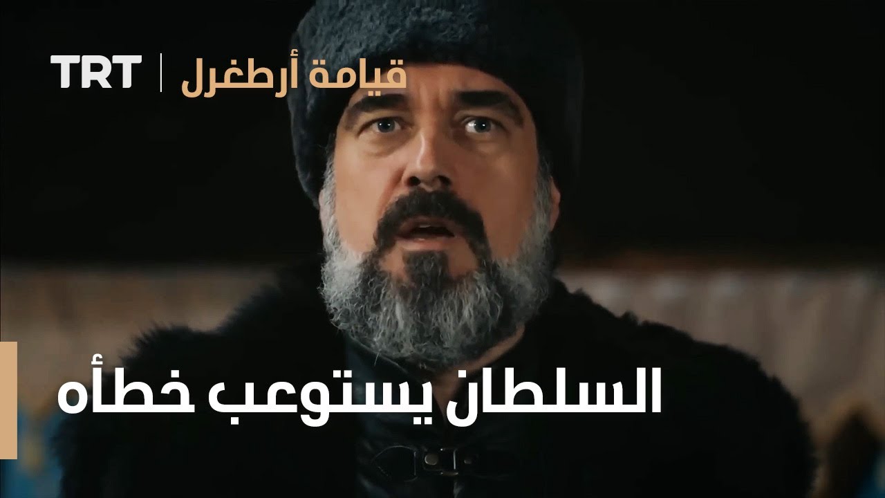 قيامة ارطغرل الموسم الرابع 57 | السلطان يستوعب خطأه