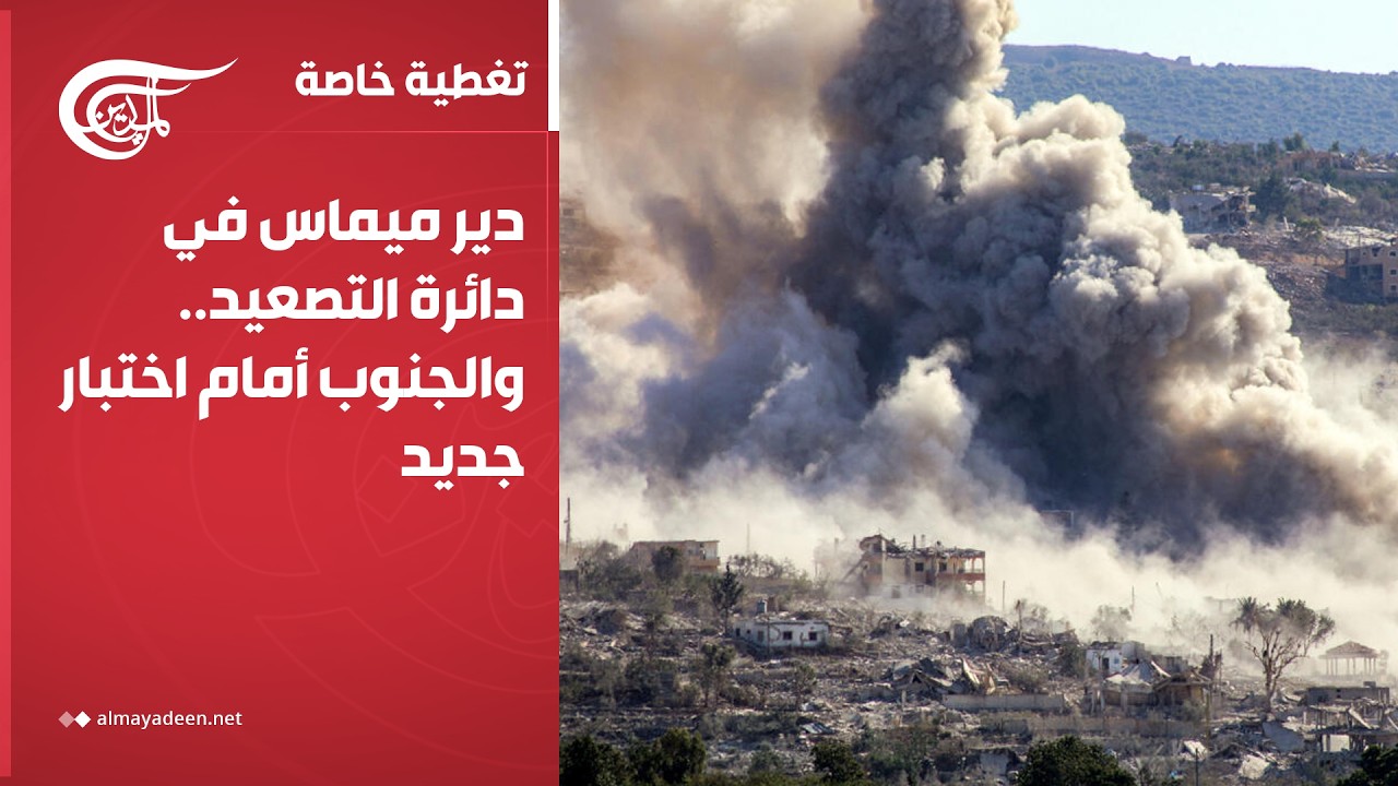تغطية خاصة | دير ميماس في دائرة التصعيد.. والجنوب أمام اختبار جديد | 2026-09-20