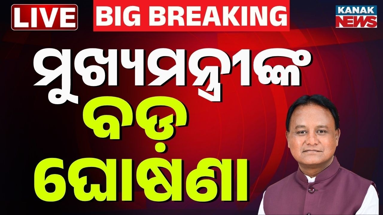🔴Live ମୁଖ୍ୟମନ୍ତ୍ରୀଙ୍କ ବଡ଼ ଘୋଷଣା CM Mohan Majhi | Odisha BJP govt Completes 2 Years | Odisha News