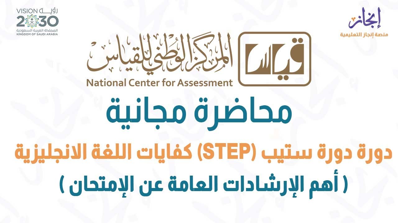 دورة ستيب (STEP) كفايات اللغة الانجليزية ( أهم الإرشادات العامة عن الإمتحان )