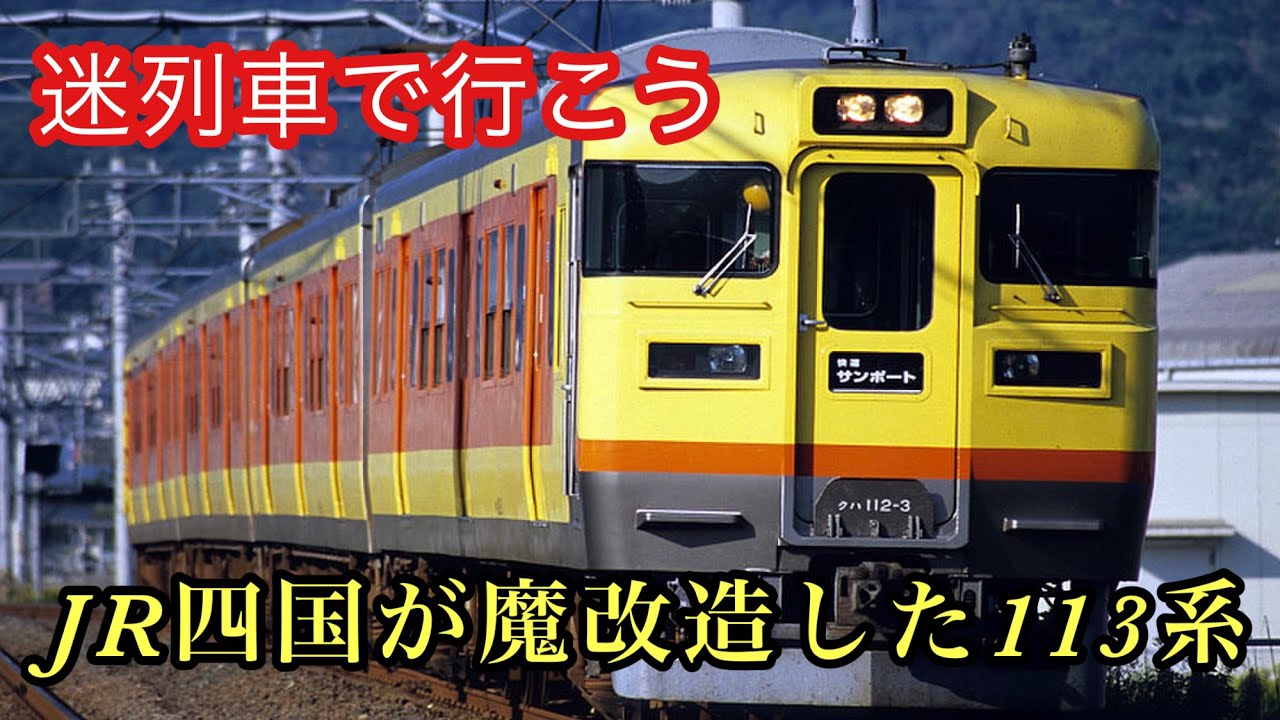 【迷列車】 JR東日本からJR四国へ譲渡された113系