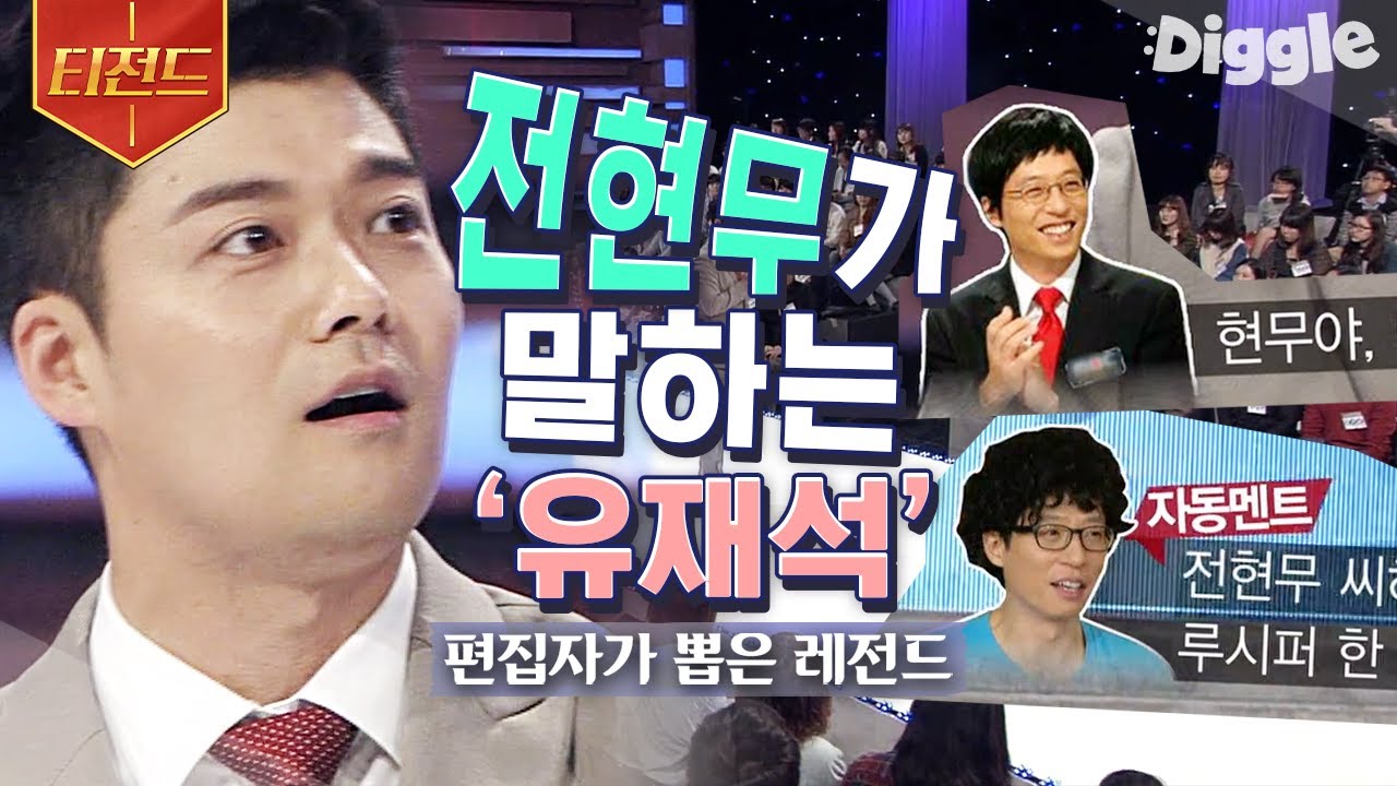 [#티전드] 전현무의 루시퍼가 흥하게 된 이유는 유느님 덕분?!😮 게스트가 가진 1%의 가능성을 알아본 유재석✨ | #스타특강쇼 #Diggle