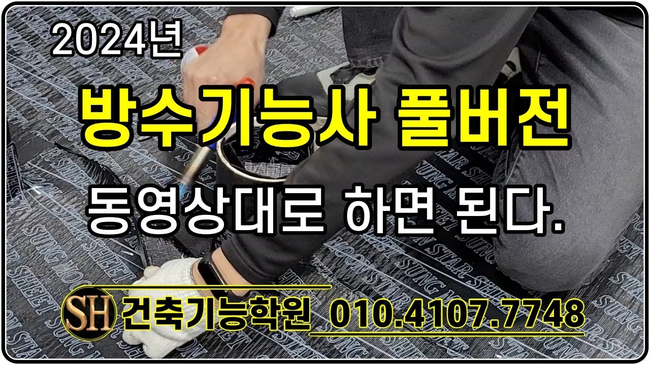 방수기능사 실기동영상. 최고점수 97점 이상 합격생 최다배출. SH건축기능교육원.
