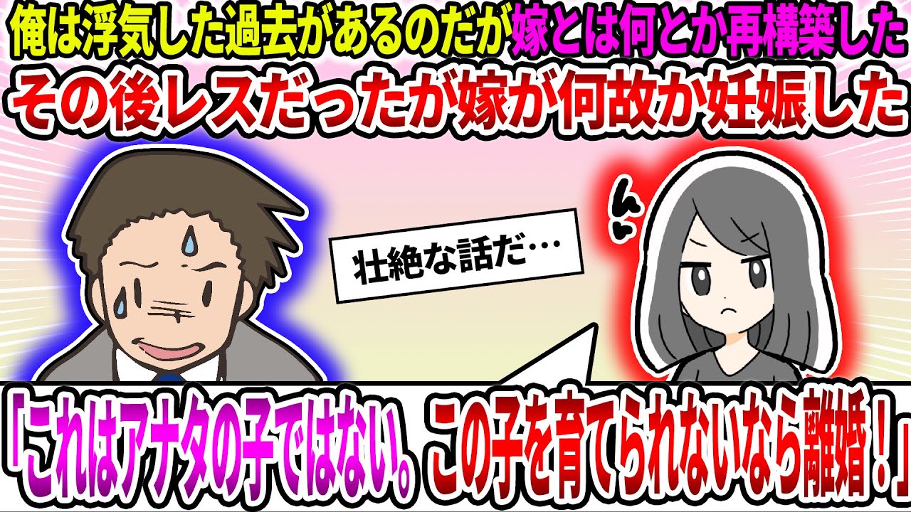 【2ch修羅場スレ】俺は浮気した過去があるのだが嫁とは何とか再構築した。その後レスだったが嫁が何故か妊娠した。嫁「これはアナタの子ではない。この子を育てられないなら離婚！」【ゆっくり】