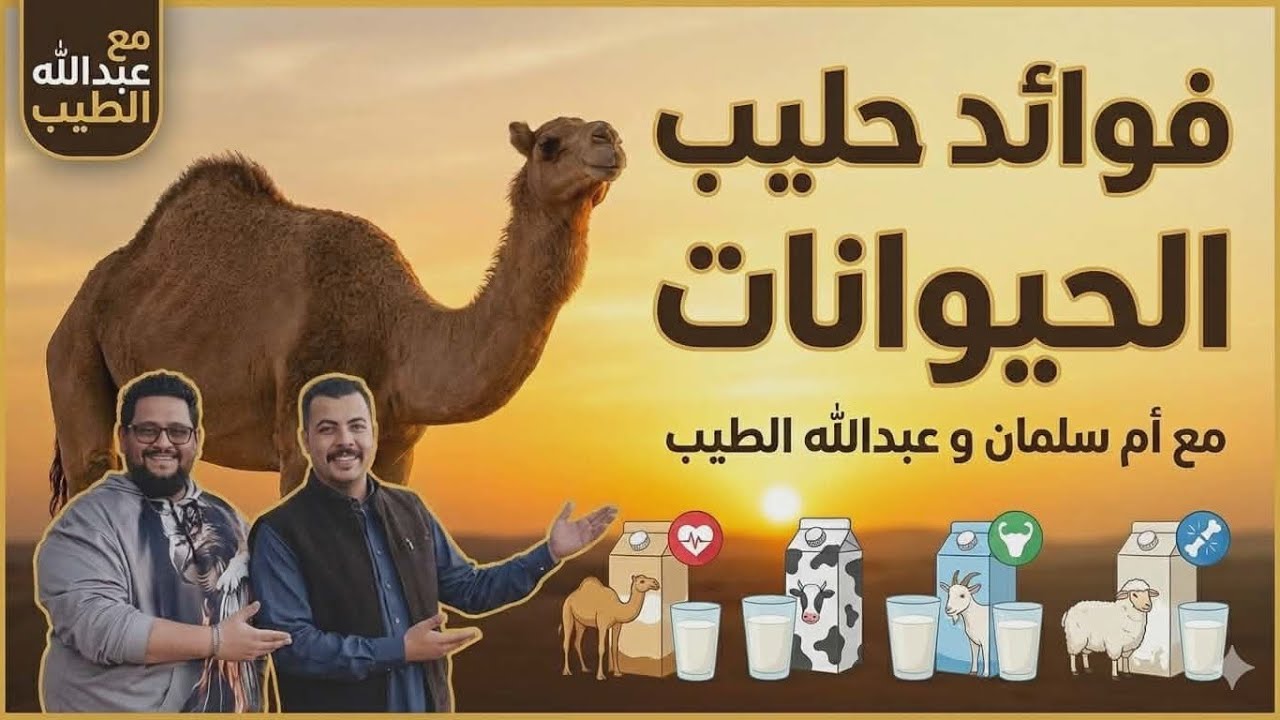 ام سلمان وعبدالله الطيب علاج حليب المواشي وفوائده
