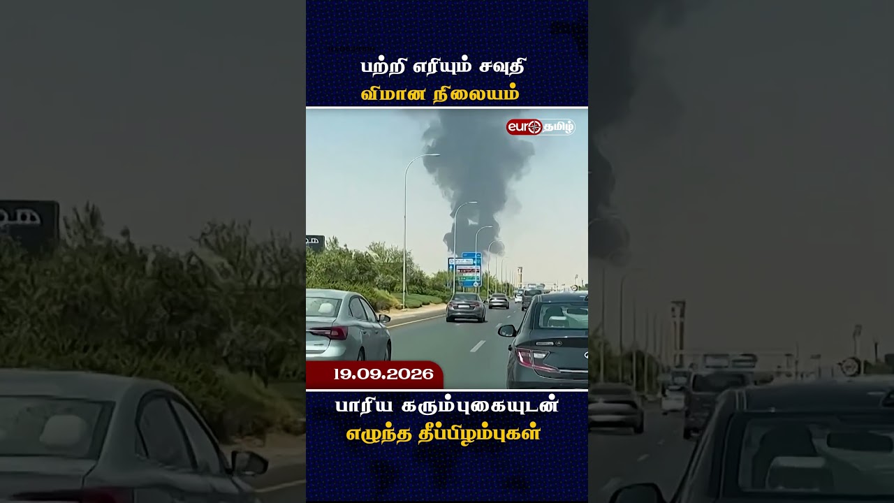 பற்றி எரியும் சவுதி விமான நிலையம் -  பாரிய கரும்புகையுடன் எழுந்த  தீப்பிழம்புகள்