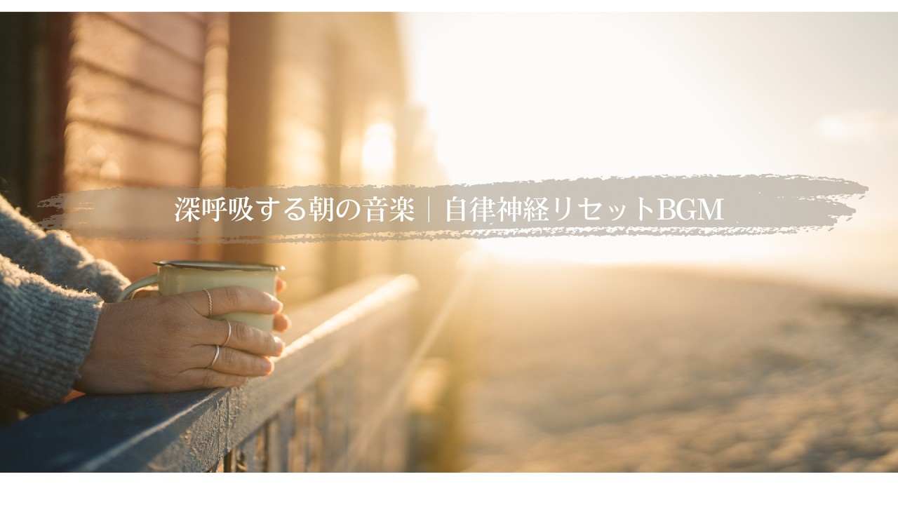 深呼吸する朝の音楽｜自律神経リセットBGM