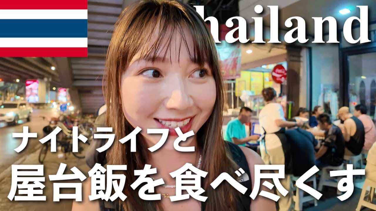 【タイひとり旅🇹🇭】バンコクB級グルメを食べ尽くす😊うまい屋台を発見❗️バンコク マリオットホテル スクンビット🌟絶景❗️オクターブ🍸でナイトライフ✨