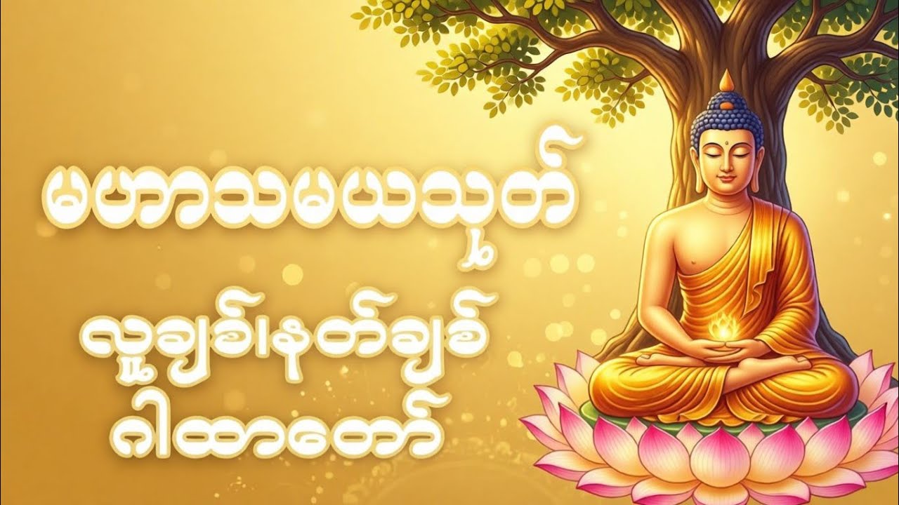 #မဟာသမယသုတ်#ပရိတ်ကြီး #ပဋ္ဌာန်းနှင့်ပရိတ်ကြီး 