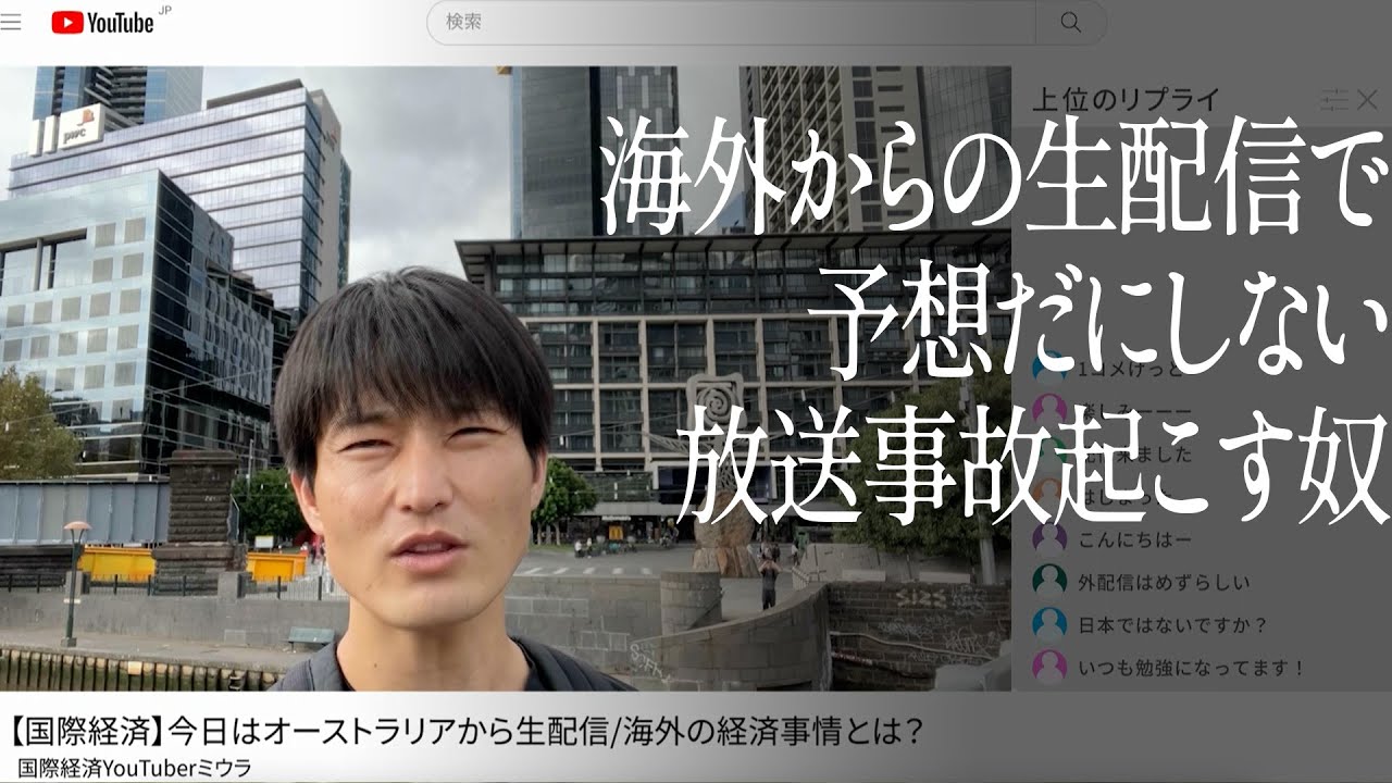 海外からの生配信で、予想だにしない放送事故起こす奴
