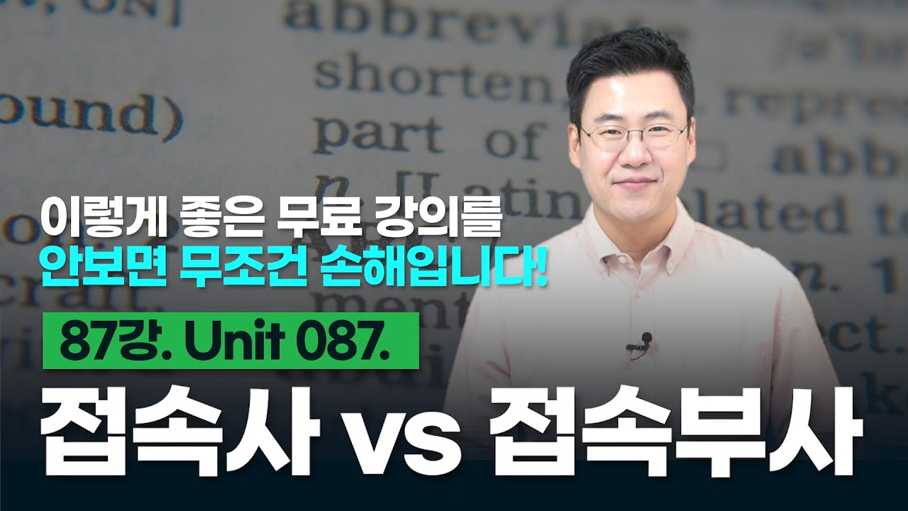 87강. Unit 087. 접속부사