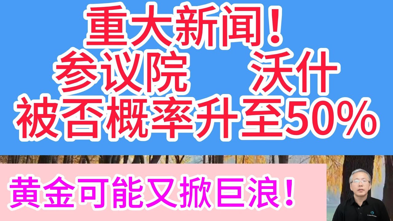 凯文·沃什提名陷僵局！凯文·沃什上任必过2关，少一关直接泡汤！被否概率飙升至50%？参议院最新表态曝光！票数12:12。被否=黄金暴涨？目标价5500美元！