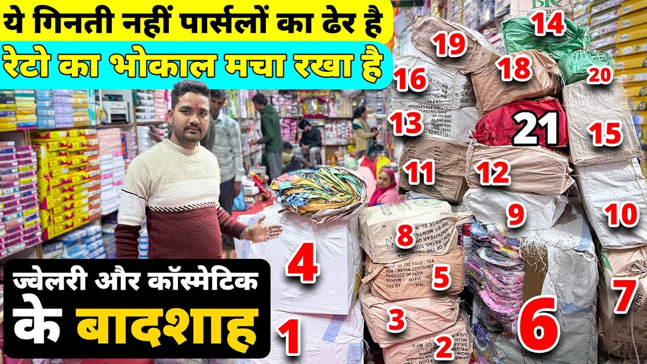 कोने-कोने से आते है व्यापारी इनके पास । Cosmetic and Jewellery Wholesale market in sadar bazar delhi