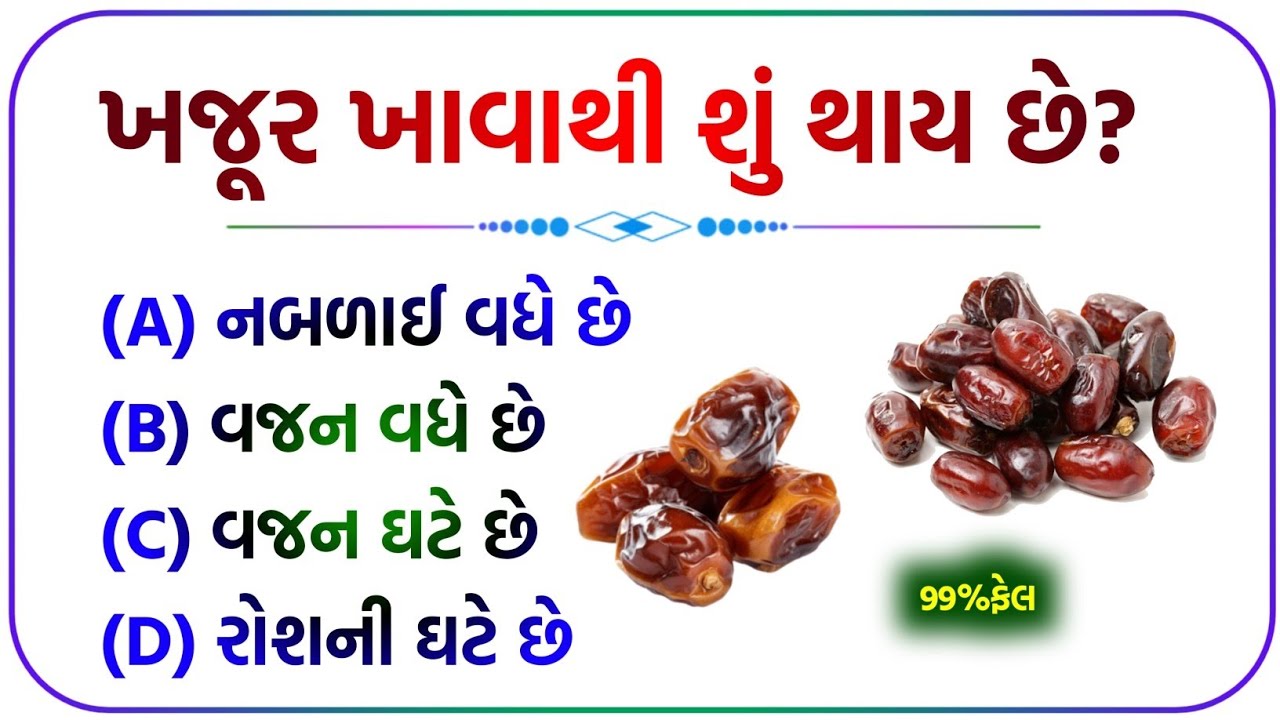 ખજૂર ખાવાથી શું થાય છે? 🍇/ gujarati mahiti video gk /question answer gujarati #gujarat #knowledge