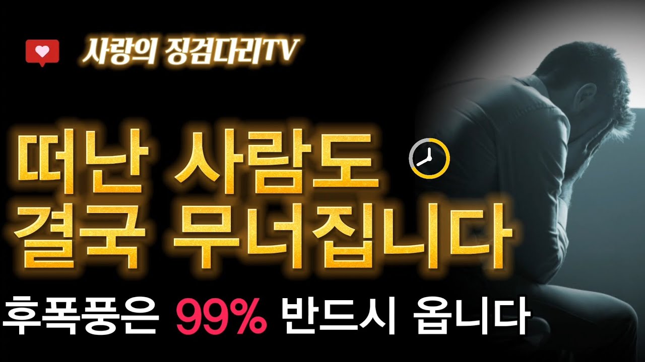 “떠난 그 사람, 결국 무릎 꿇습니다” (99% 후폭풍 옵니다) 별리의사랑의징검다리TV
