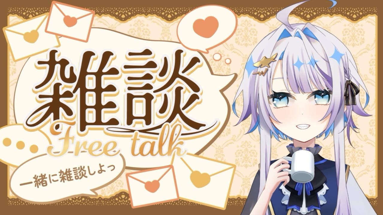 【#雑談】まったりお茶会♪