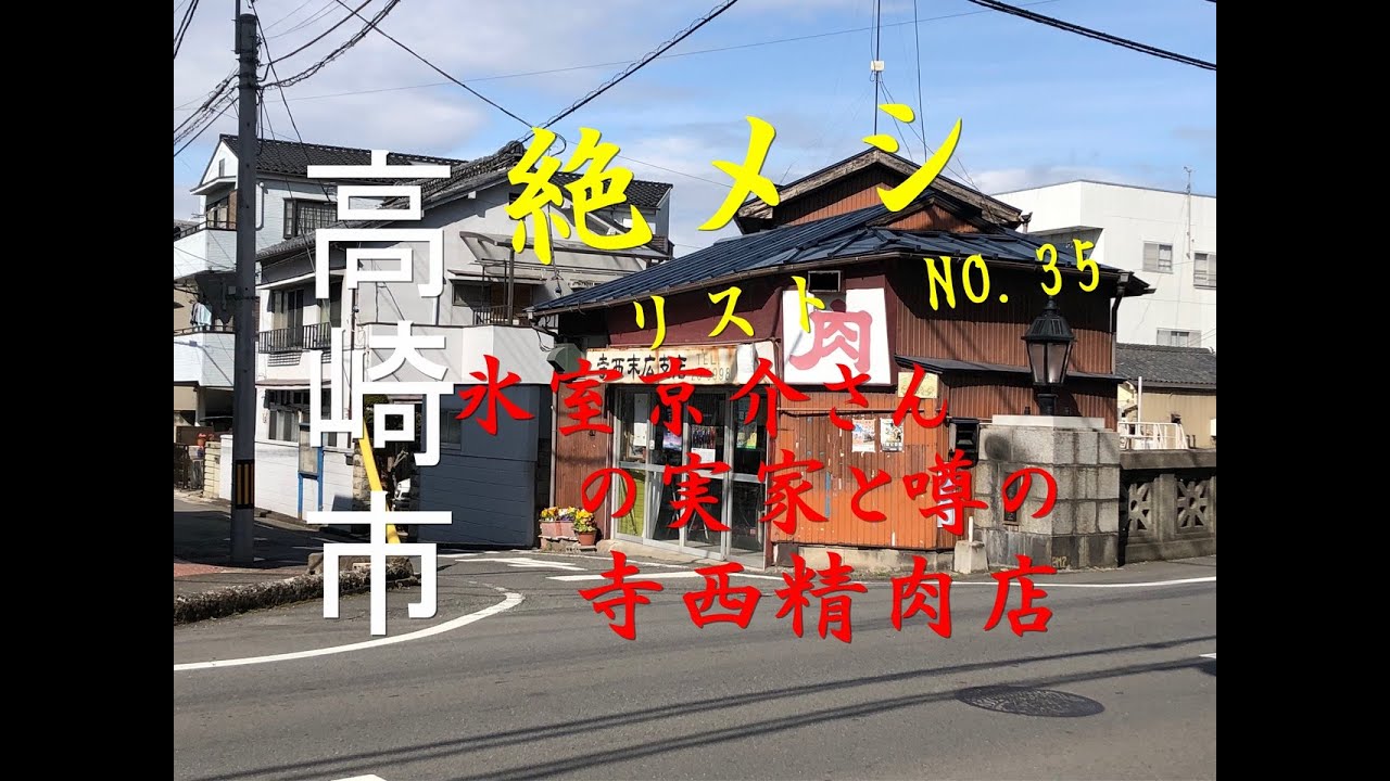 寺西精肉店　氷室京介さんの実家説がある精肉店　果たして真相は？　末広支店　群馬県高崎市　KYOSUKE HIMURO