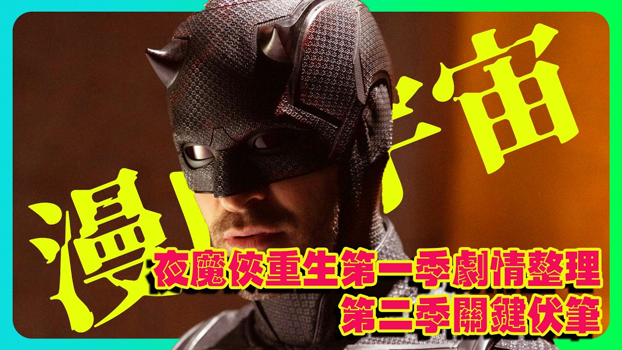 《夜魔俠：重生》懶人包！第一季結局＋第二季劇情預測！傑西卡瓊斯回歸、夜魔俠反抗軍集結！ |  #Daredevil #超胆侠 #Marvel #mattmurdock