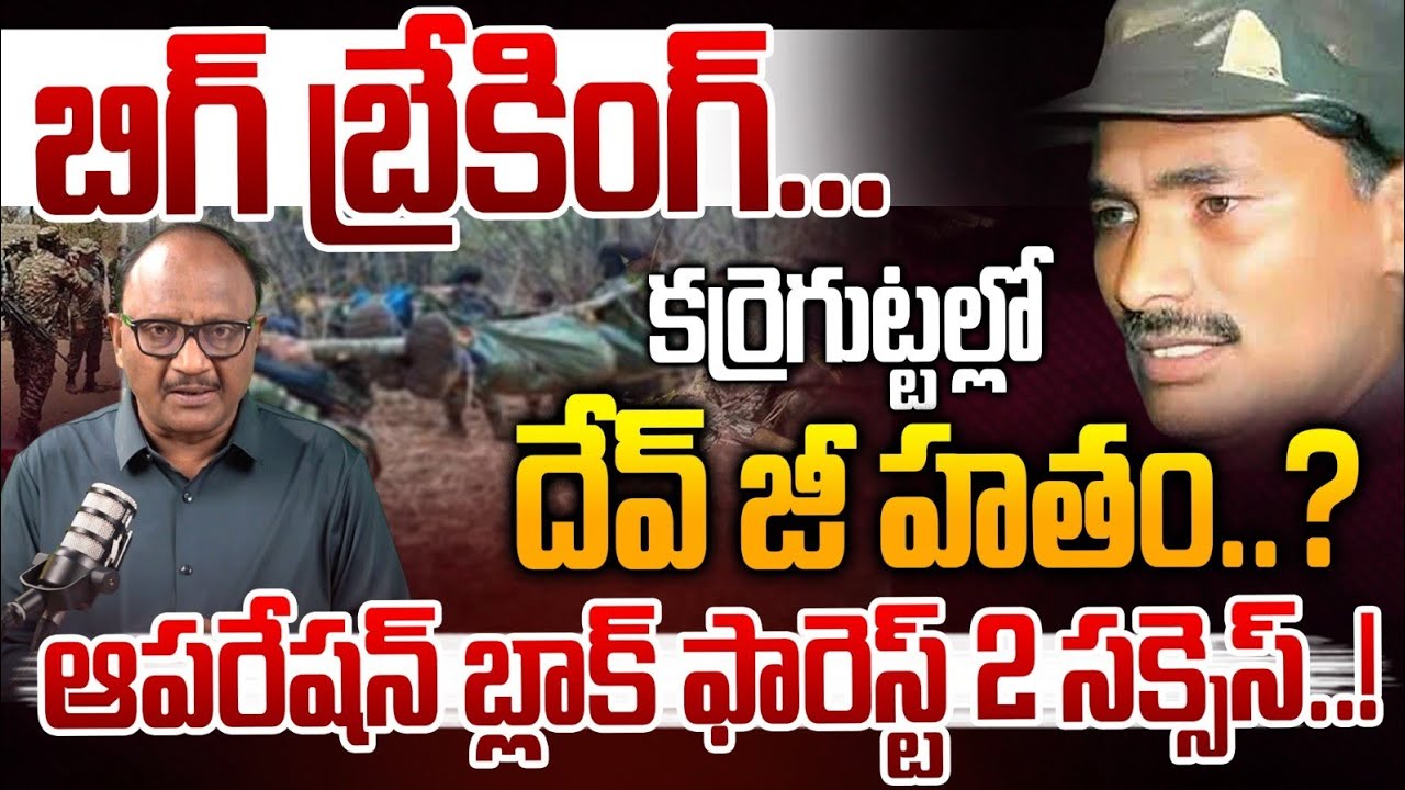 BIG Breaking: కర్రెగుట్టల్లో దేవ్ జీ హతం..? | Maoist Dev Ji Latest News | Amit Shah | Zakeer Talkies