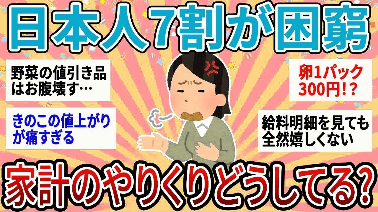 【有益】70%の日本人が困窮する中、家計のやりくりどうしてる？【ガルちゃん】
