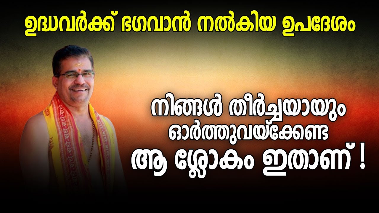 ഉദ്ധവര്‍ക്ക് ഭഗവാന്‍ നല്‍കിയ ഉപദേശം; നിങ്ങൾ തീർച്ചയായും ഓര്‍ത്തുവയ്‌ക്കേണ്ട ആ ശ്ലോകം ഇതാണ്!