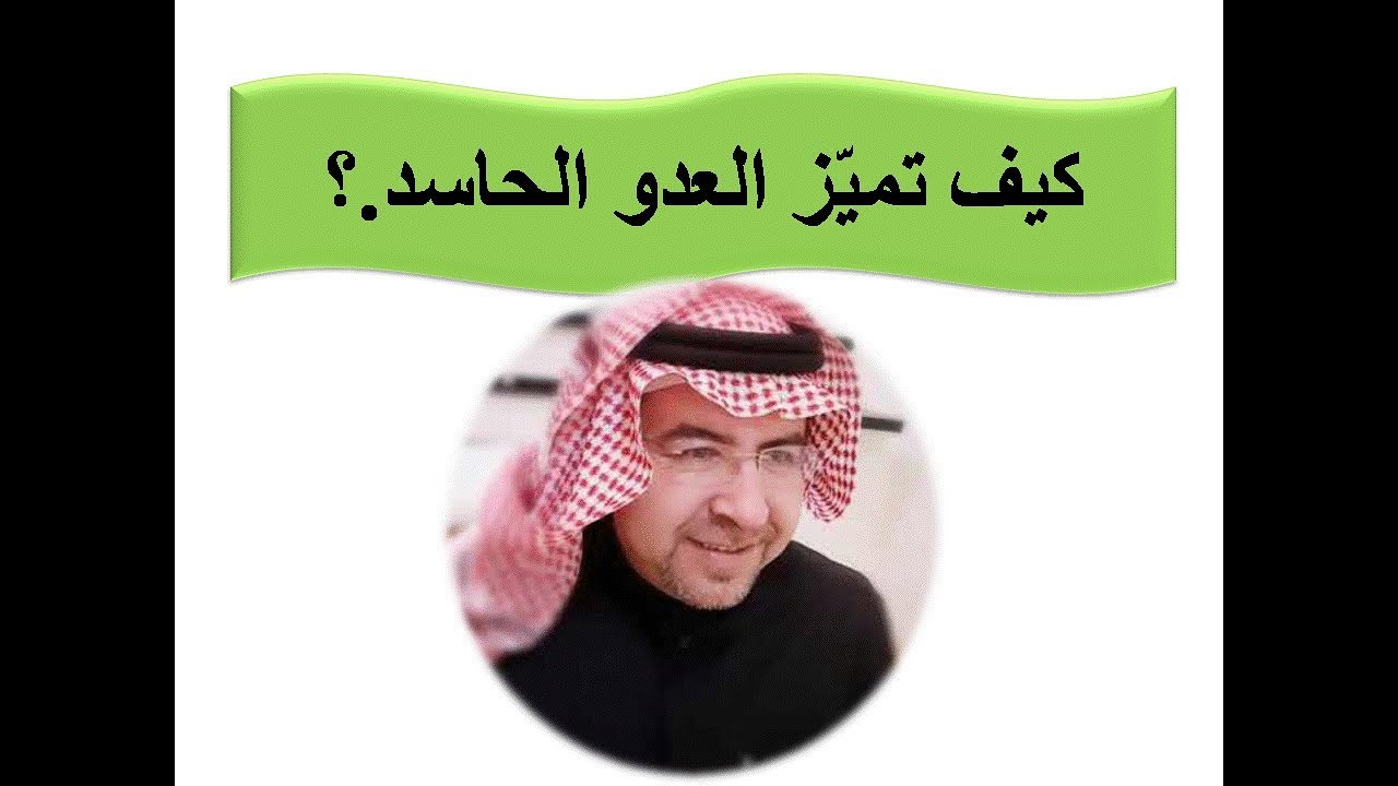 كيف تميز بين العدو الحاسد من غيره ؟ . محمد حبيب الفندي