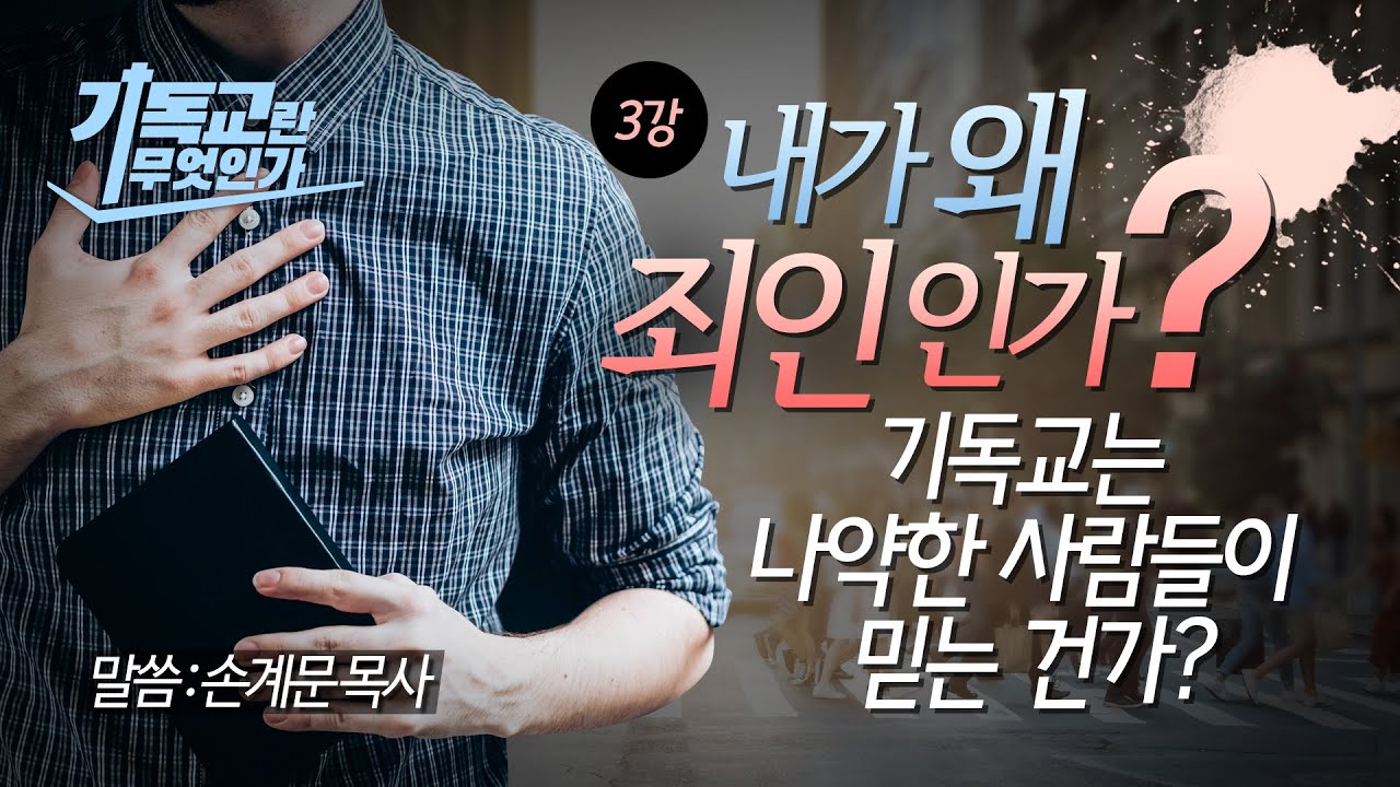 [기독교 기초3] 꼭 알아야 하는 기독교복음/성경공부/손계문목사