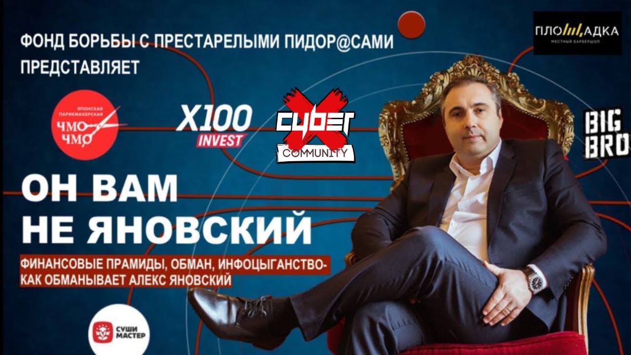 АЛЕКС ЯНОВСКИЙ / МОШЕННИК / ИНФОЦЫГАН / Х100 ФИНАНСОВАЯ ПИРАМИДА / КАК ЯНОВСКИЙ ФИНАНСИРУЕТ НАЦИСТОВ